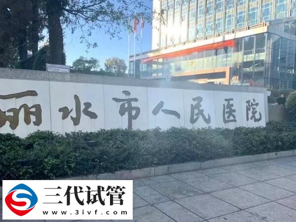 丽水试管婴儿各步骤收费标准详情，共计预算多少清清楚楚！(图1)