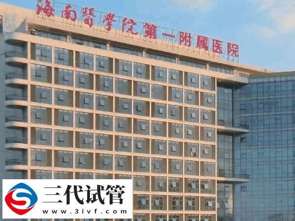 海南供卵三代试管婴儿机构锦集，这两家口碑不错(图2)