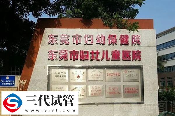 东莞试管婴儿机构分享，市妇幼实现生殖技术全覆盖(图1)