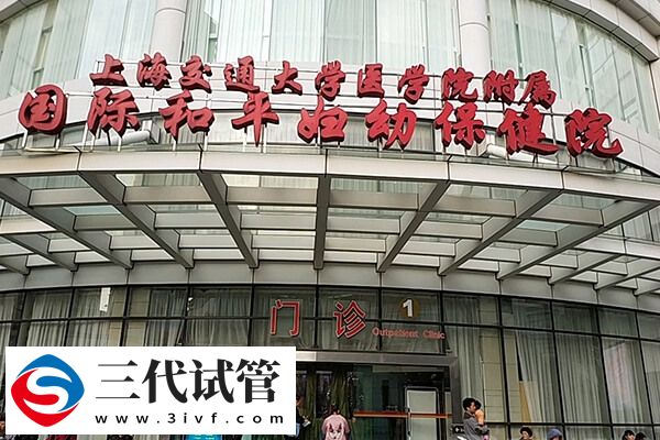 上海徐汇区供卵三代试管婴儿机构汇总，读完就知哪3家可供选择(图1)