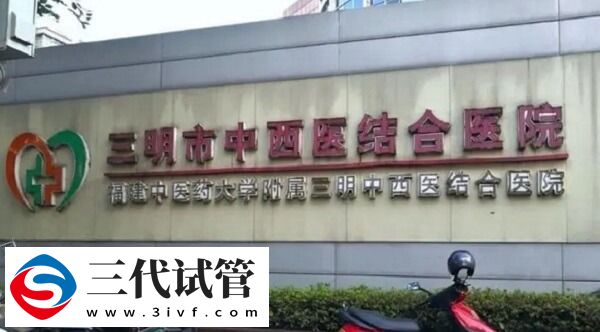 三明公立试管医院做一次三代试管婴儿要多少钱?(图1) 三明公立试管医院做一次三代试管婴儿要多少钱?(图1)