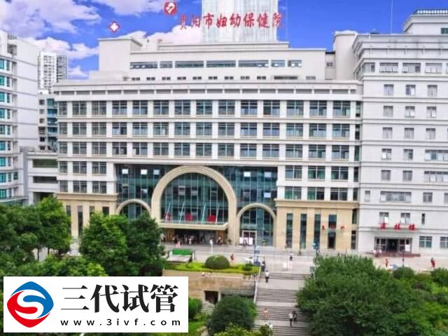 贵阳市妇幼保健院试管婴儿费用多少钱?三代试管会很贵吗?(图1) 贵阳市妇幼保健院试管婴儿费用多少钱?三代试管会很贵吗?(图1)