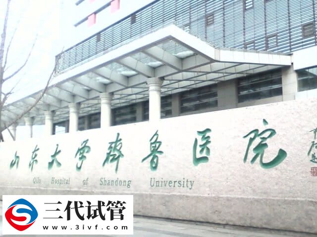 山东哪些医院可以做三代试管(图2) 山东哪些医院可以做三代试管(图2)