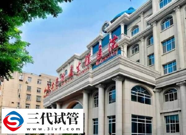 山东哪些医院可以做三代试管(图3) 山东哪些医院可以做三代试管(图3)
